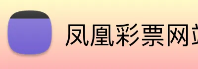 凤凰彩票网站 logo